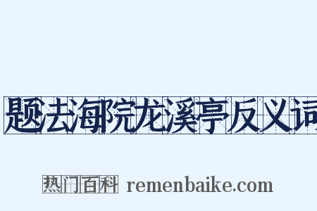 题法海院龙溪亭反义词是什么意思的图片